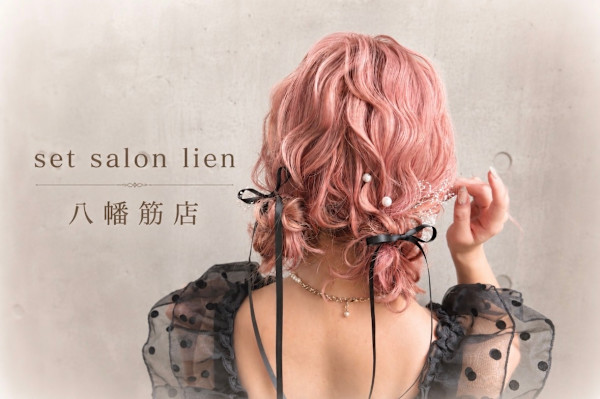 set salon lien 八幡筋店(セットサロンリアン ハチマンスジテン)