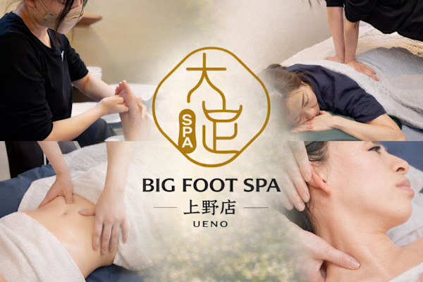 上野・御徒町 大足SPA(BIG FOOT SPA)(ウエノオカチマチ オオアシスパ ビッグフットスパ)