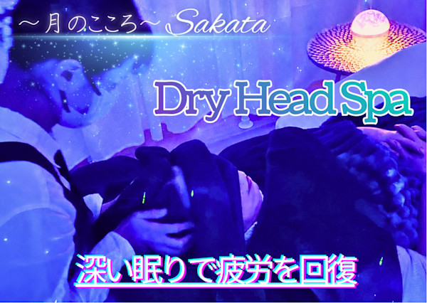 極上ドライヘッドスパ専門店～月のこころ～酒田店(ゴクジョウドライヘッドスパセンモンテン ツキノココロ サカタテン)