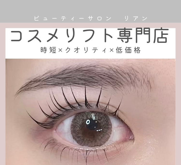 ビューティーサロン リアン