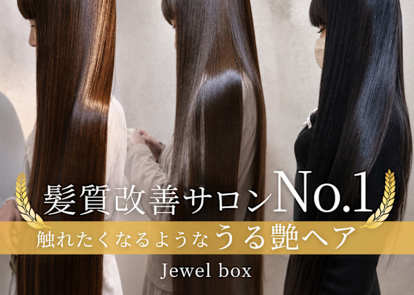 Jewel Box 〜私のトリートメント〜 東梅田店(ジュエルボックス ヒガシウメダテン)