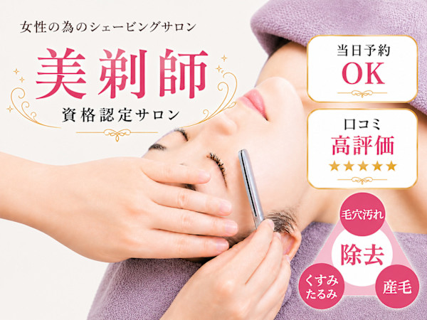salon.de.SHILO レディースシェービング　麻布十番(サロンドシロ　レディースシェービングアザブジュウバン)