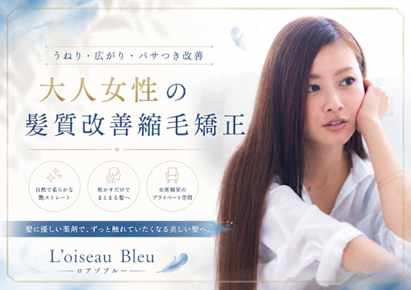 全席個室 髪質改善サロン L'oiseau Bleu  ロアゾブルー 箱崎店(ゼンセキコシツカミシツカイゼンサロン ロアゾブルー ハコザキテン)