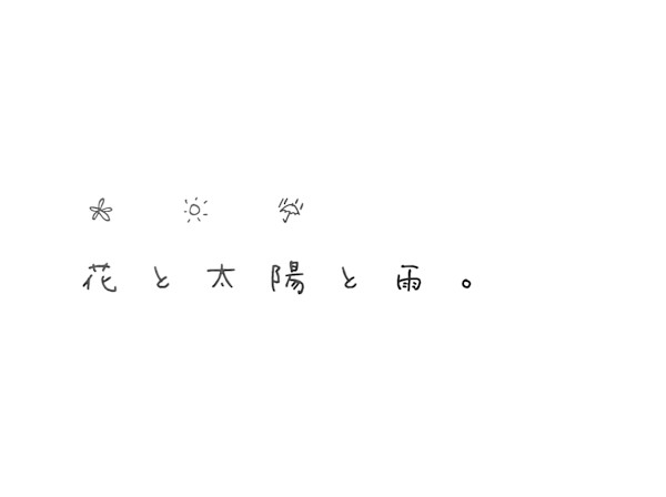 花と太陽と雨。(ハナトタイヨウトアメ)