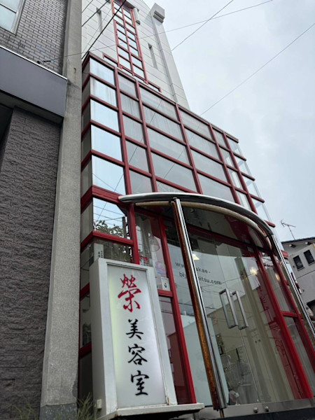 榮美容室 本店(サカエビヨウシツ ホンテン)