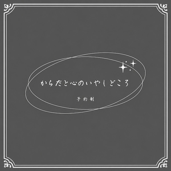 からだと心のいやしどころ(カラダトココロノイヤシドコロ)