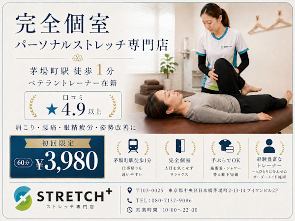 ストレッチplus(ストレッチプラス)