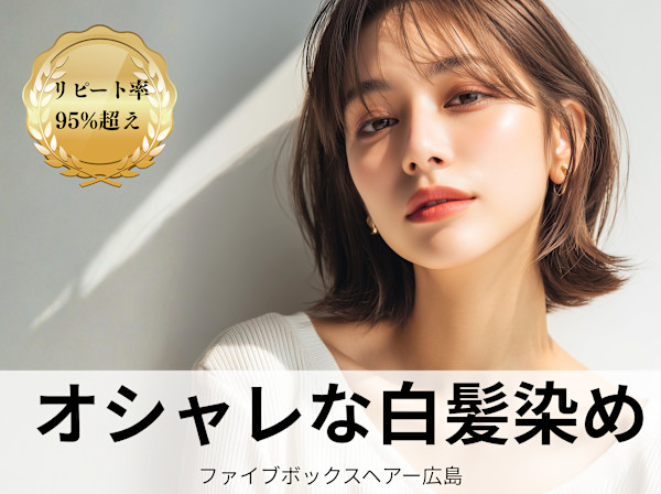 ファイブボックスヘアー広島 オシャレな白髪染め/白髪ぼかしサロン(ファイブボックスヘアーヒロシマ オシャレナシラガゾメ シラガボカシサロン)