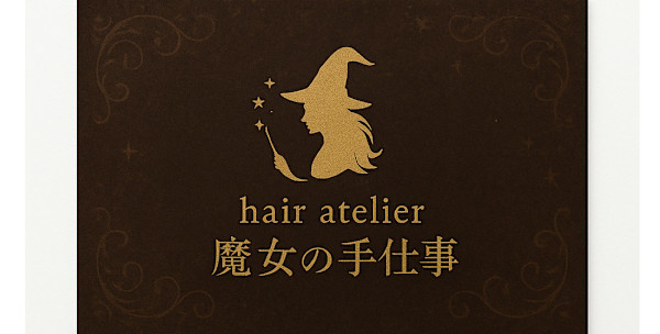 魔女の手仕事(マジョノテシゴト)