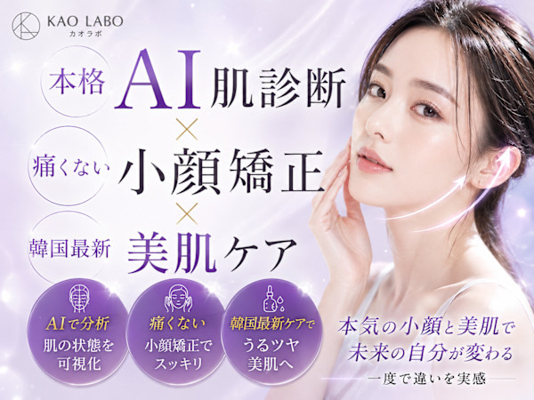 小顔矯正×韓国肌管理専門店 KAOLABO烏丸御池店【カオラボ】(コガオキョウセイ　カンコクハダカンリセンモンテン　カオラボ　カラスマオイケテン)