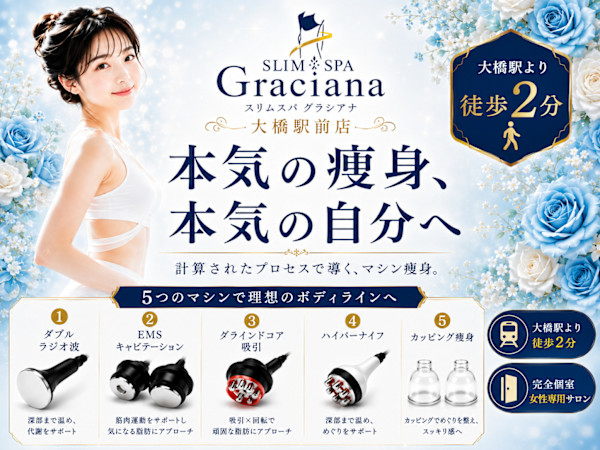 SlimSpa Graciana 大橋駅前店(スリムグラシアナオオハシエキマエテン)