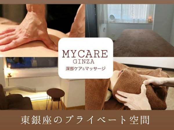 MYCARE銀座【深部ケア&マッサージ/リンパ//整体】(マイケアギンザ  シンブケアアンドマッサージ リンパ  セイタイ)