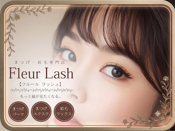 まつげ・眉毛専門店Fleur Lash【フルールラッシュ】(マツゲ マユゲセンモンテン　フルールラッシュ)