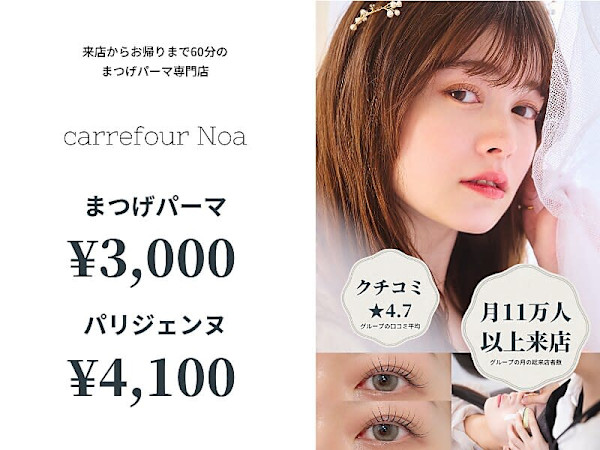 まつげパーマ専門店carrefour Noa下北沢店 [カルフールノア下北沢店](マツゲパーマセンモンテン カルフールノア シモキタザワテン)