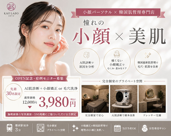 小顔パーソナル KAOLABO難波店【カオラボ】(コガオパーソナルカオラボナンバテン)
