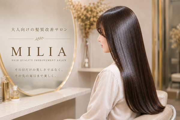 大人髪質改善 MILIA(オトナカミシツカイゼン ミリア)