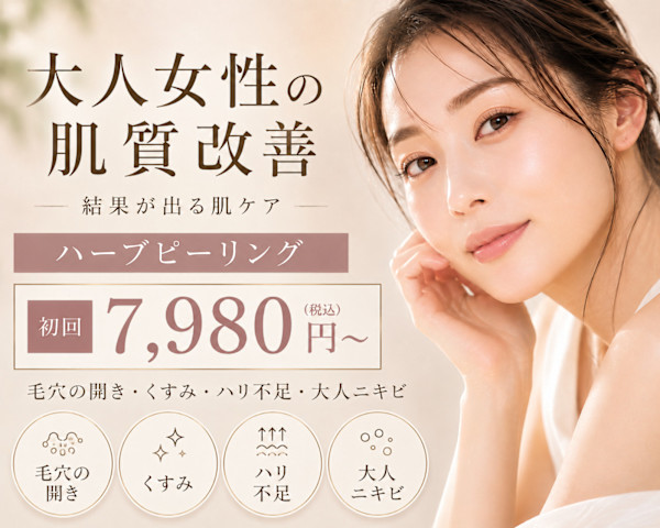 MARON 肌質改善・ハーブピーリング(マロンハダシツカイゼンハーブピーリング)