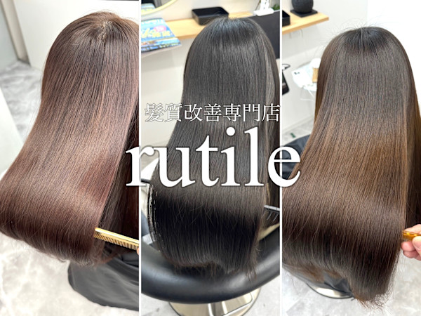 髪質改善専門店 rutile(ルチル)