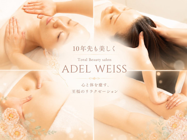 Total Beauty Salon ADEL WEISS(トータルビューティーサロン エーデルワイス)