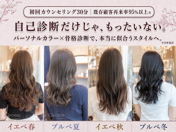 Cleome パーソナルカラー&骨格診断 田町店(クレオメ パーソナルカラー コッカクシンダン タマチテン)