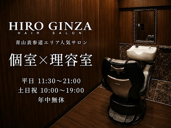 ヒロ銀座ヘアーサロン 青山外苑前表参道店(ヒロギンザヘアーサロンアオヤマガイエンマエオモテサンドウテン)