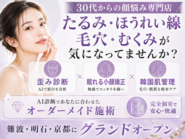 小顔矯正×韓国肌管理専門店 KAOLABO難波店【カオラボ】(コガオキョウセイカケルカンコクハダカンリセンモンテン カオラボナンバテン)