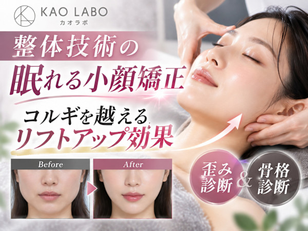 小顔パーソナル KAOLABO難波店【カオラボ】(コガオパーソナル カオラボナンバテン)