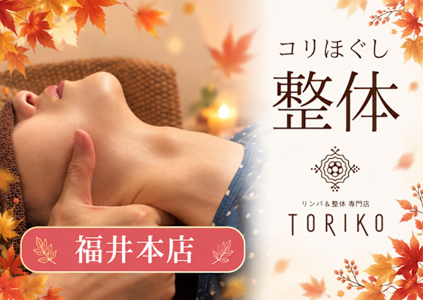リンパ＆整体専門店 TORIKO 福井本店(リンパアンドセイタイセンモンテン トリコ フクイホンテン)