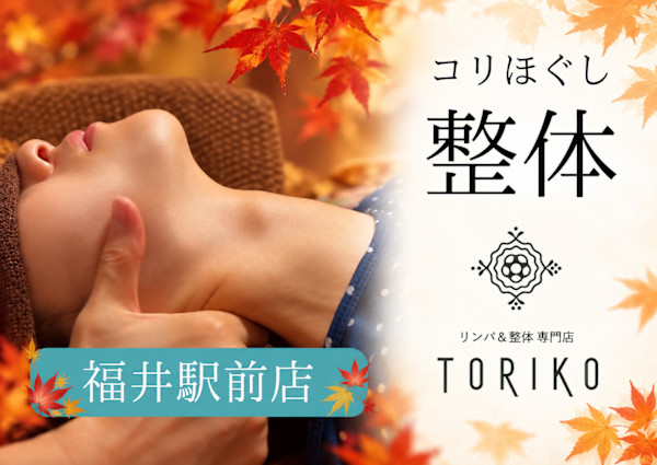 リンパ＆整体専門店TORIKO 福井駅前店(リンパアンドセイタイセンモンテン トリコ フクイエキマエテン)