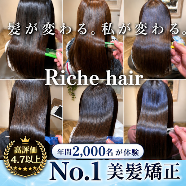 Riche hair【リッシュヘアー】(リッシュヘアー)