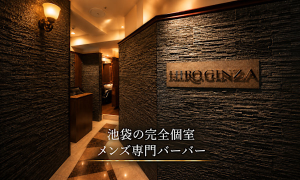 HIRO GINZA 池袋 サンシャイン通り店(ヒロギンザ イケブクロ サンシャインドオリテン)