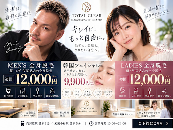 脱毛＆韓国フェイシャル専門サロン TOTAL CLEAR(ダツモウアンドカンコクフェイシャルセンモンサロン トータルクリア)