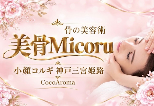 小顔コルギサロン ココアロマ 姫路店(コガオコルギサロン　ココアロマ　ヒメジテン)