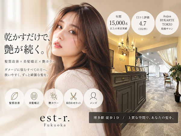 est-r.Fukuoka博多店　美髪矯正/髪質改善カラー/艶髪/オーガニック(エストアールフクオカ ハカタテン)