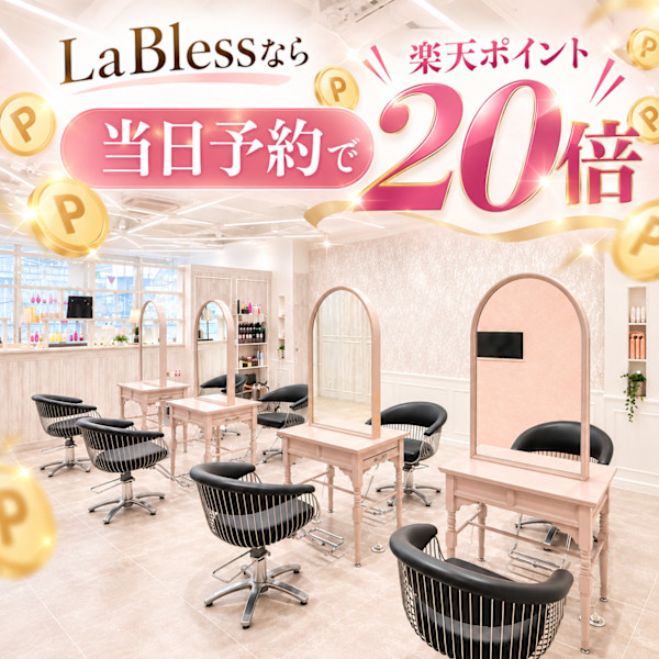 LaBless 天王寺《髪質改善/縮毛矯正・オージュア講師在籍サロン》天王寺駅スグ(ラブレス テンノウジ カミシツカイゼン シュクモウキョウセイ オージュアコウシザイセキサロン)