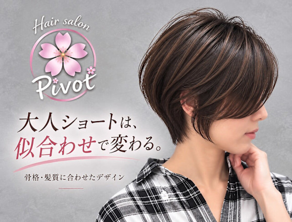 髪質改善＆スパ Hair Salon pivot 与野西口店【ピボット】(カミシツカイゼンアンドスパ ヘアーサロンピボット ヨノニシグチテン)