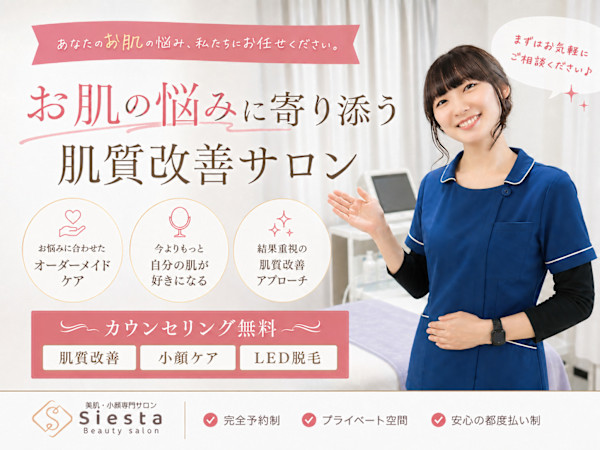 美肌・小顔専門サロン Beauty salon siesta(ビハダ コガオセンモンサロン ビューティーサロンシエスタ)