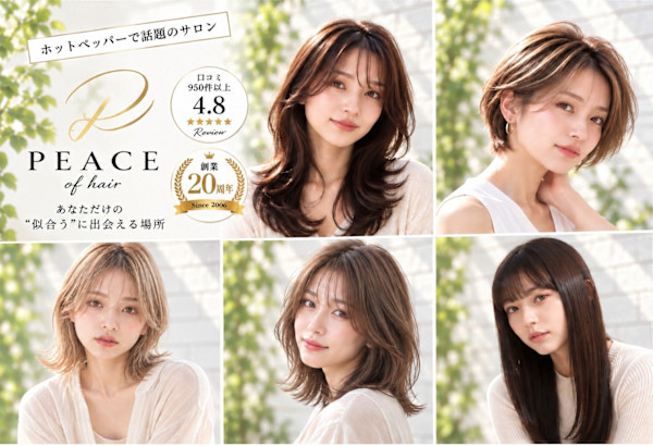 PEACE of hair(ピースオブヘアー)