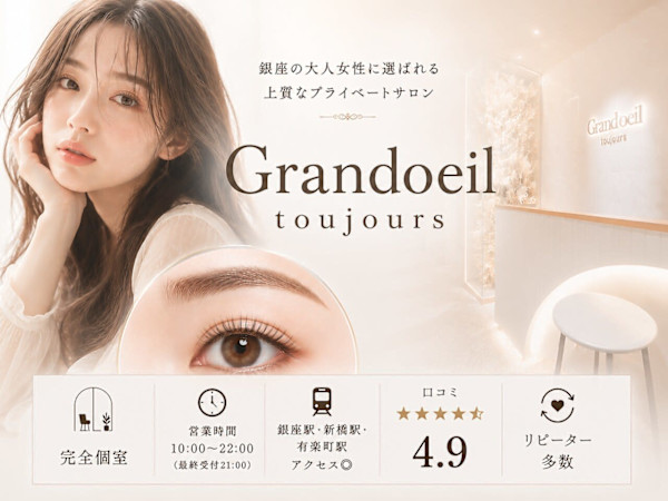 Grand oeil toujours 銀座(グランウィーユ トゥジュール ギンザ)