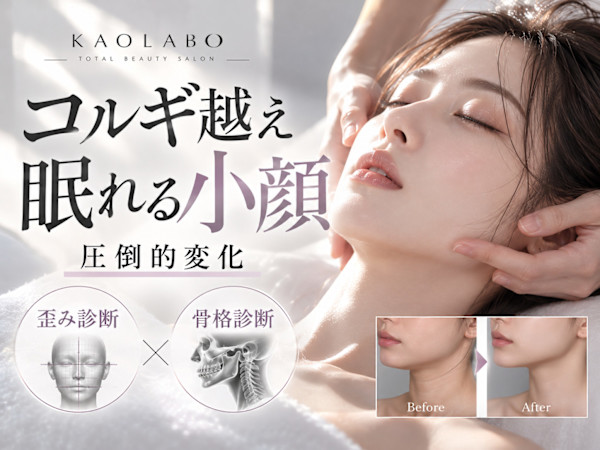小顔パーソナル KAOLABO難波店【カオラボ】(コガオパーソナル カオラボナンバテン)