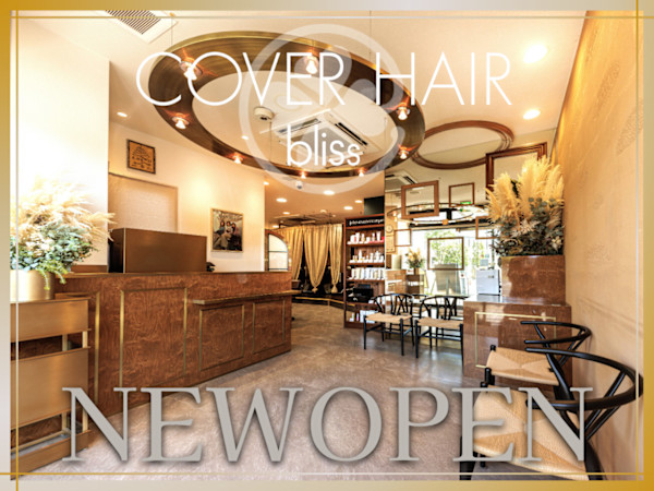 COVER HAIR bliss【カバーヘア ブリス】戸田公園/戸田公園西口店(カバーヘアブリス トダコウエン トダコウエンニシグチテン)