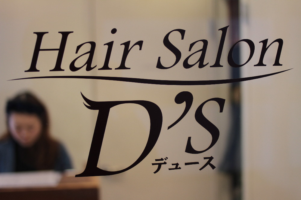 Hair Salon D'sのアイキャッチ画像