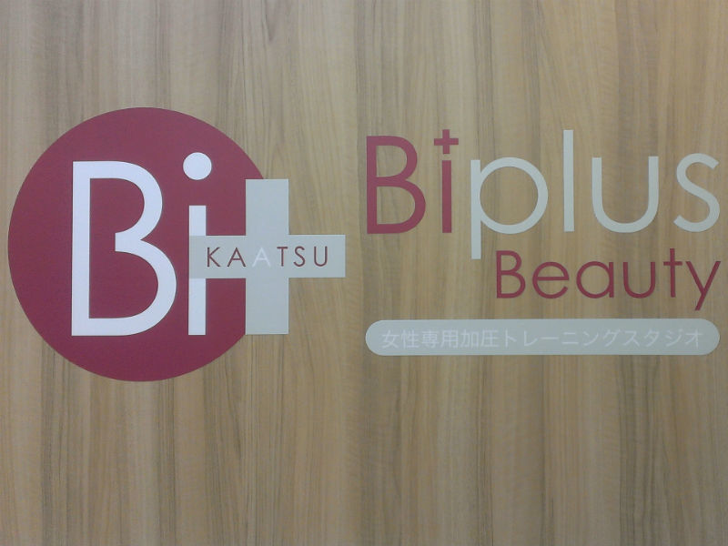 Biplus Beauty 高松店のアイキャッチ画像