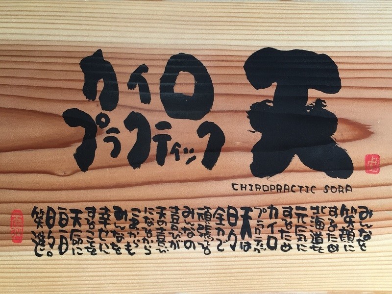 CHIROPRACTIC 天 -SORA- 札幌店のアイキャッチ画像