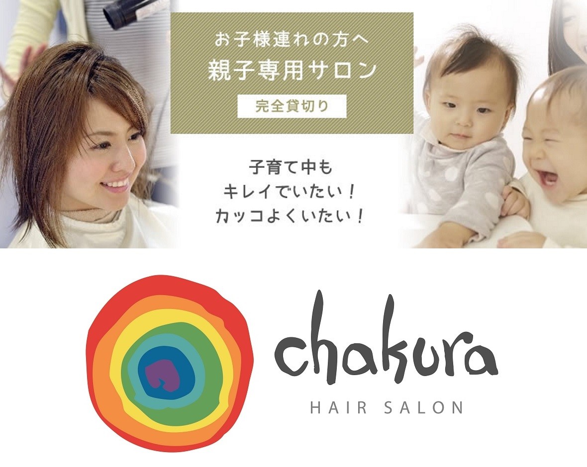 お子様連れ専用美容室Chakuraのアイキャッチ画像