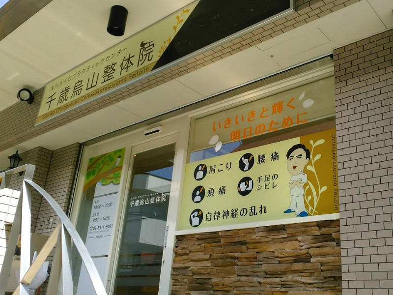 大川カイロプラクティックセンター 千歳烏山整体院のアイキャッチ画像