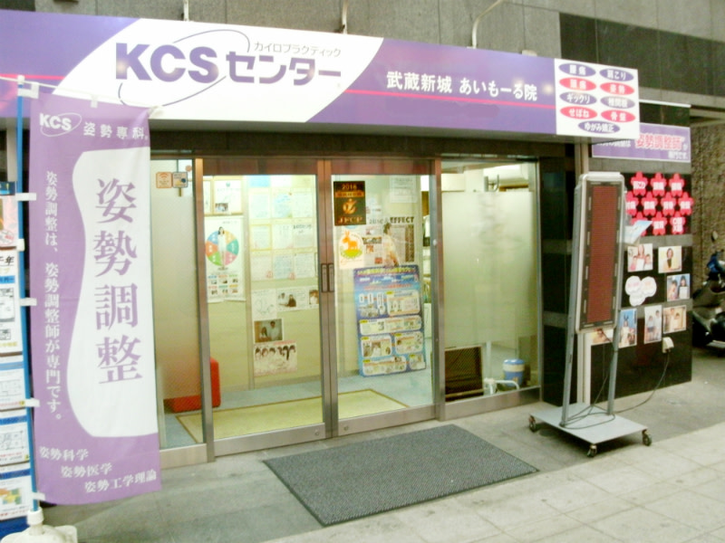KCSセンター武蔵新城あいもーる院のアイキャッチ画像