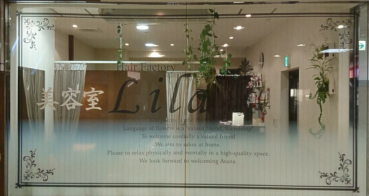 Hair Factory Lila リラ 高槻市 美容室 Sakuria サクリア