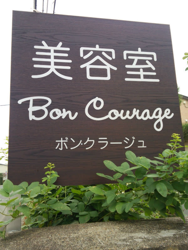 Bon Courageのアイキャッチ画像