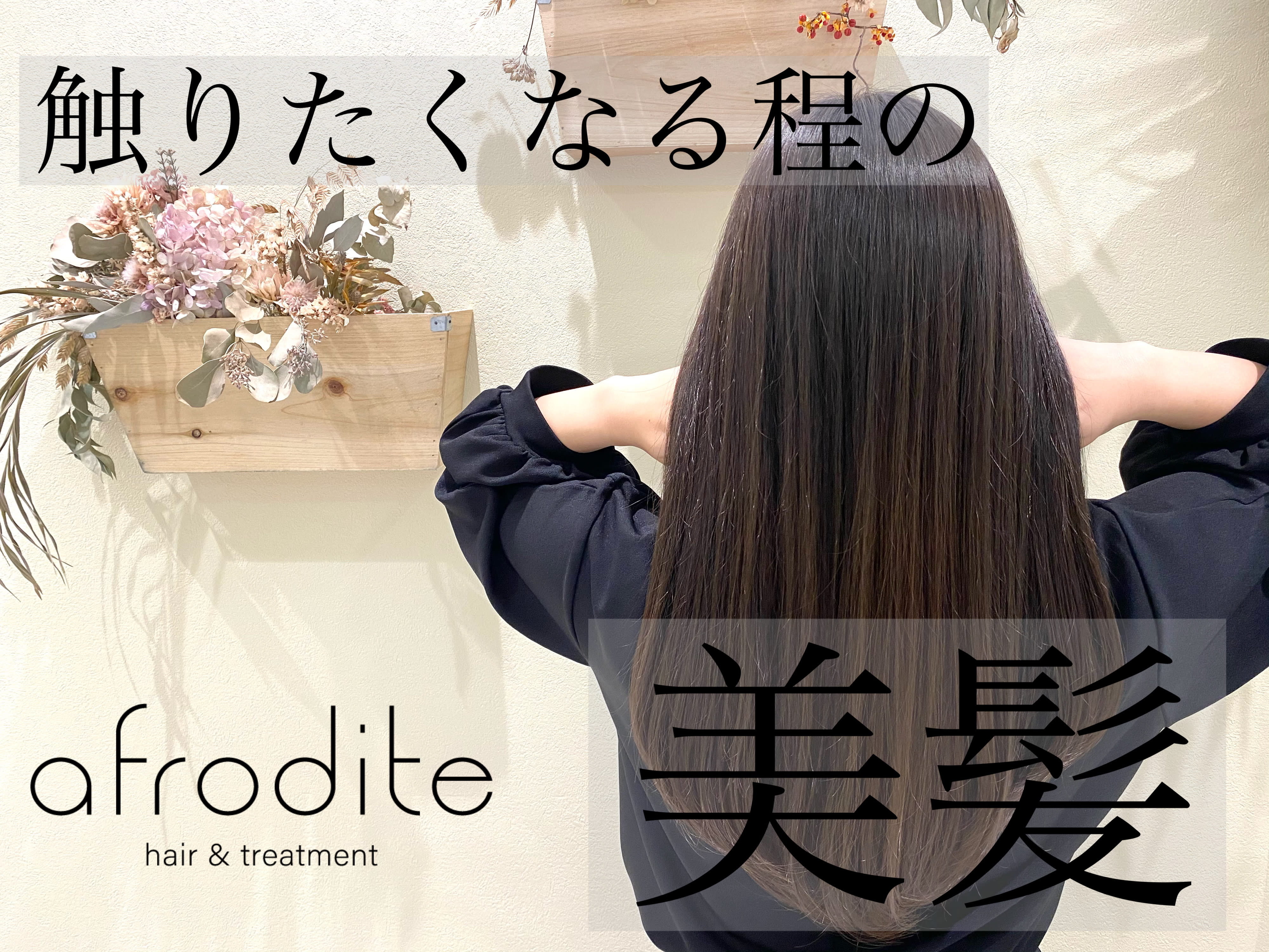 afrodite[髪質改善] hair&treatment 天王寺店のアイキャッチ画像